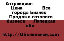 Аттракцион Angry Birds › Цена ­ 60 000 - Все города Бизнес » Продажа готового бизнеса   . Липецкая обл.